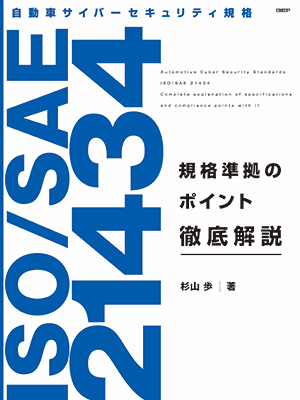 ゥため いまさら聞けない自動車のサイバーセキュリティー、「ISO 21434