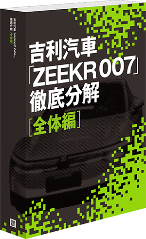 吉利汽車「ZEEKR 007」徹底分解 全体編