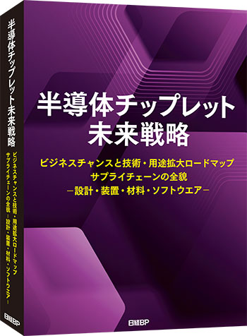 『半導体チップレット未来戦略』誌面サンプル無料