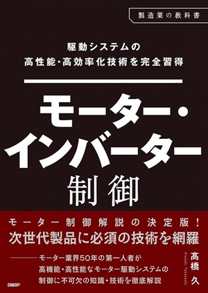 モーター制御解説書の決定版 | 日経クロステック（xTECH）