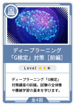 青いカードは、ITエンジニア向けの講座。カード中の「Level」は、講座の難易度を示す