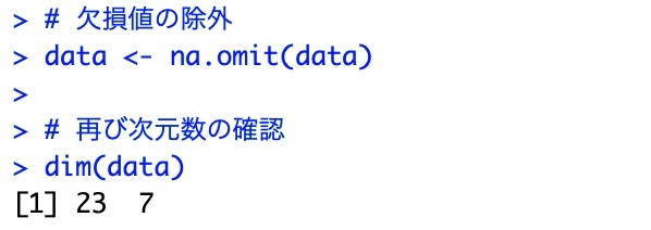「na.omit()」関数で欠損値を除外し、「<-」（矢印）を使って「data」変数に欠損値を除外済みのデータを代入し直した。「dim()」関数を実行すると、欠損値のないデータは23行と分かる 