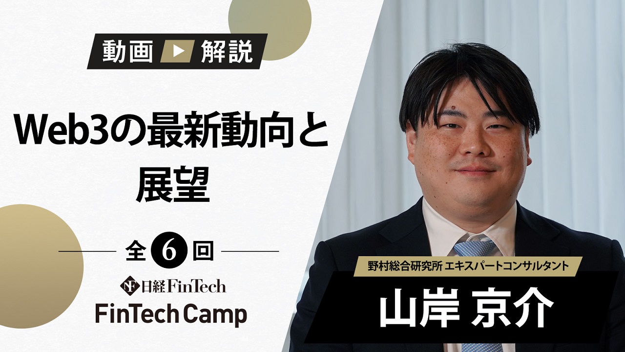 レッスン5 Web3・トークンに関する法規制や国内機関の動向