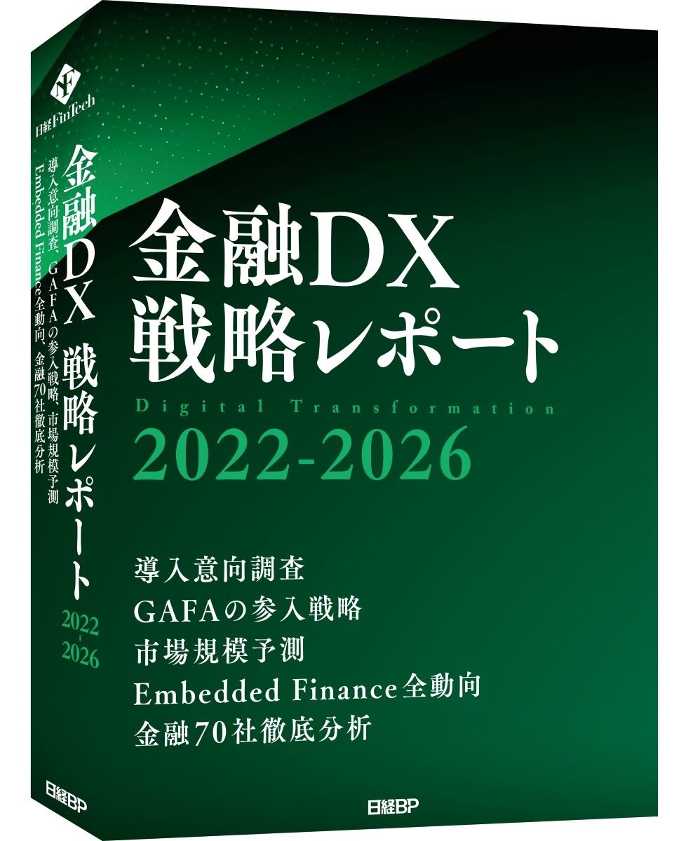 金融DX戦略レポート 2022-2026 | 日経FinTech