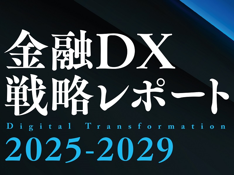 金融DX戦略レポート 2025-2029 | 日経FinTech 金融DX戦略レポート 2025-2029 | 日経FinTech