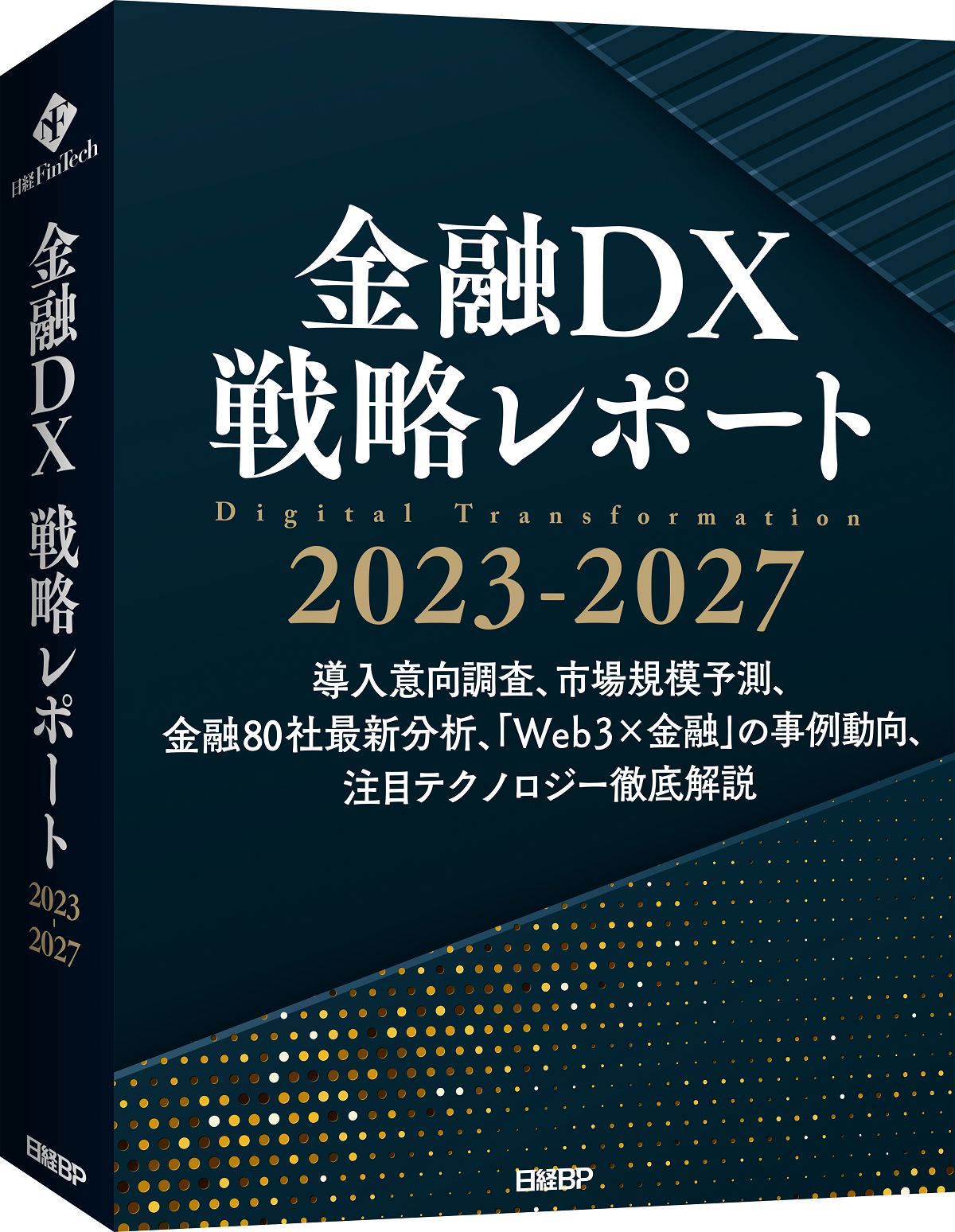 金融DX戦略レポート 2023-2027 | 日経FinTech