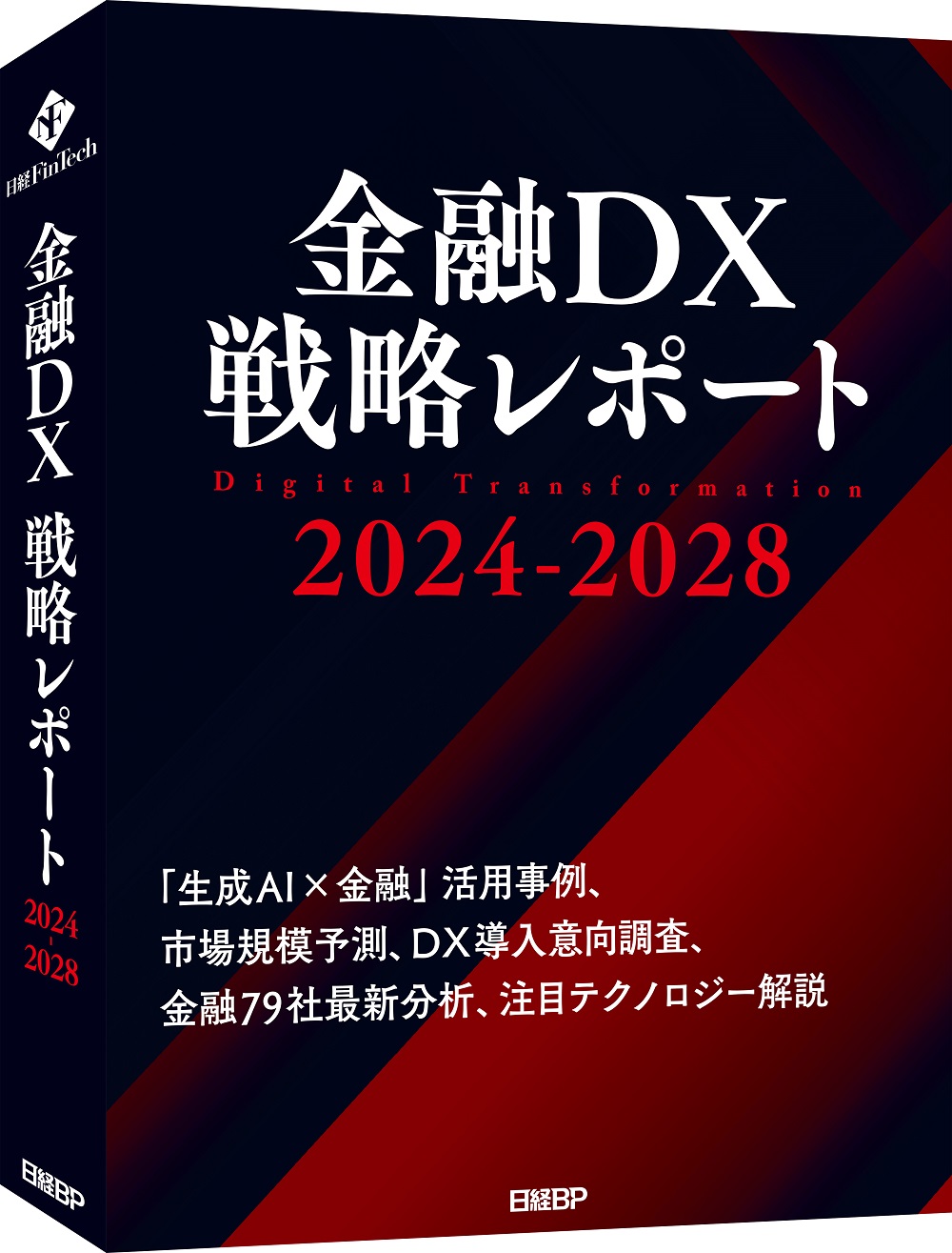 金融DX戦略レポート 2024-2028 | 日経FinTech