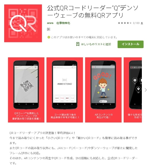 Google Playにある「公式QRコードリーダー“Q”」のページ