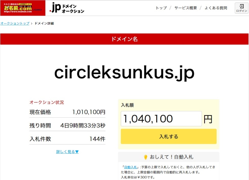 サークルk サンクスのドメイン名が競売で100万円超に 値上がりの深層 日経クロステック Xtech