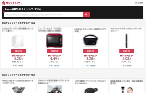 Amazonの不正レビューを検知する日本語対応の「サクラチェッカー」（画像を一部修整）