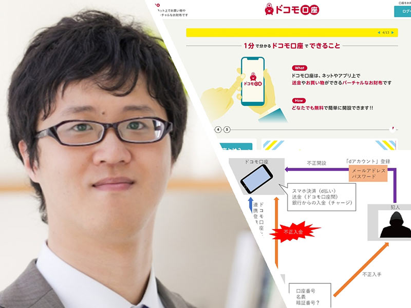 ドコモ口座の不正引き出しが防げない理由　足りない攻撃者の視点