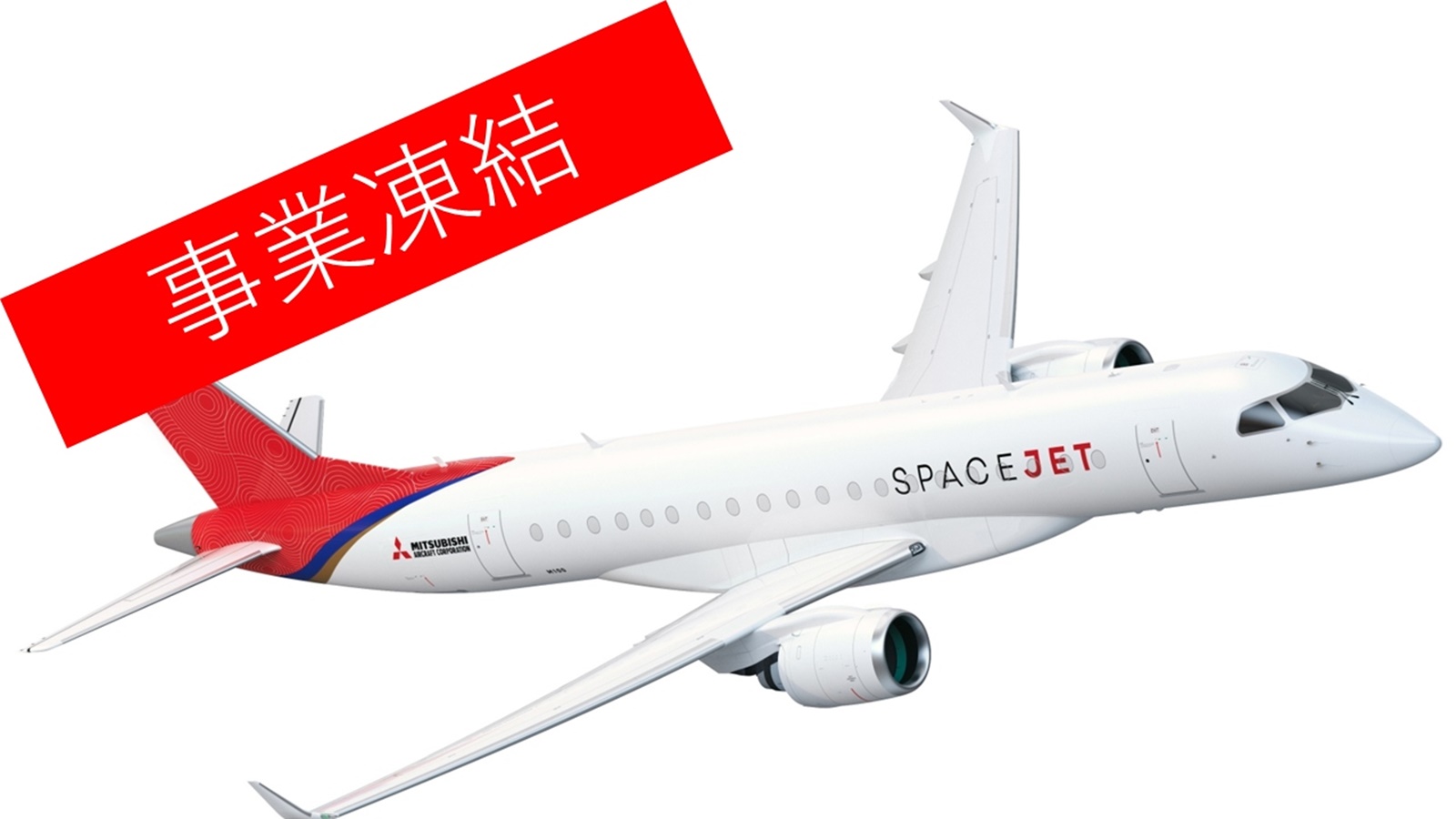 三菱重工が小型ジェット旅客機の開発中止、CEO自ら決断 | 日経クロス