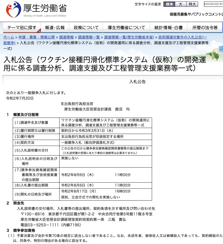 ワクチン流通も脱ファクスへ、厚労省が支援システムの開発で ...