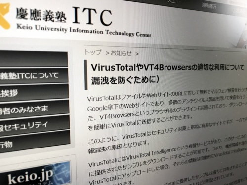 慶応義塾大学がWebサイトに出した「VT4Browsers」に関する注意喚起