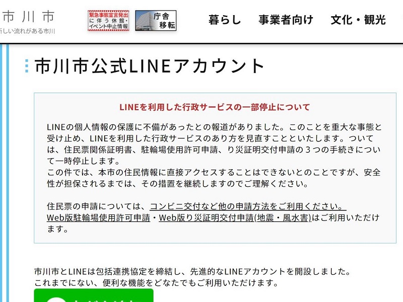 市川市はサービス停止で渋谷区は続行 Lineの個人情報問題で対応割れる 日経クロステック Xtech