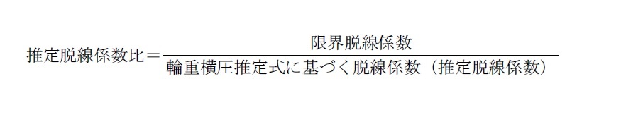 図1 推定脱線係数比の算出