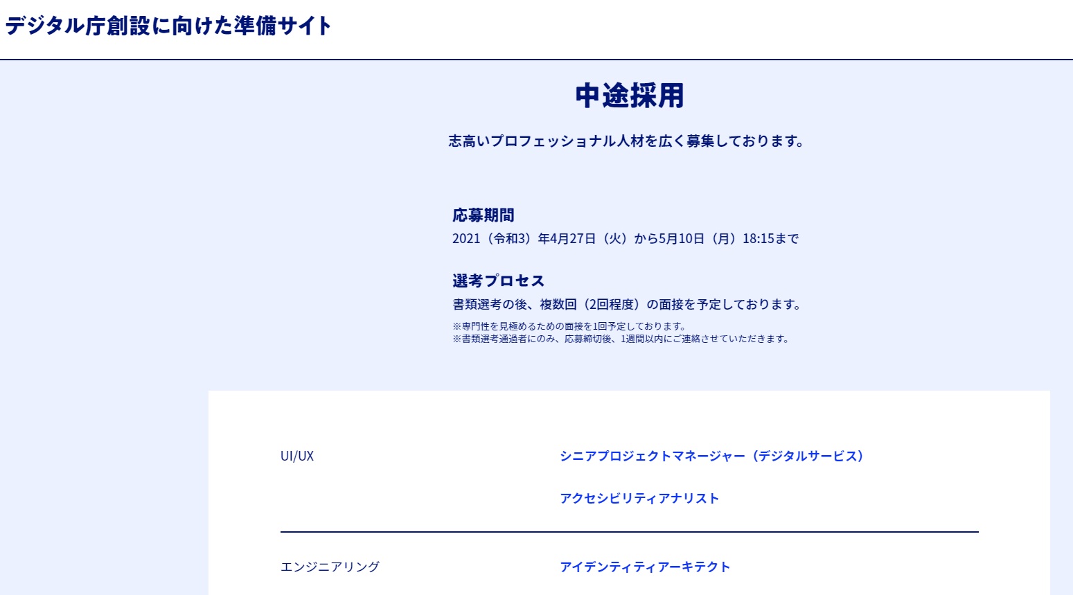 「デジタル庁創設に向けた準備サイト」で2021年4月27日から第2弾となる民間人の公募を開始した
