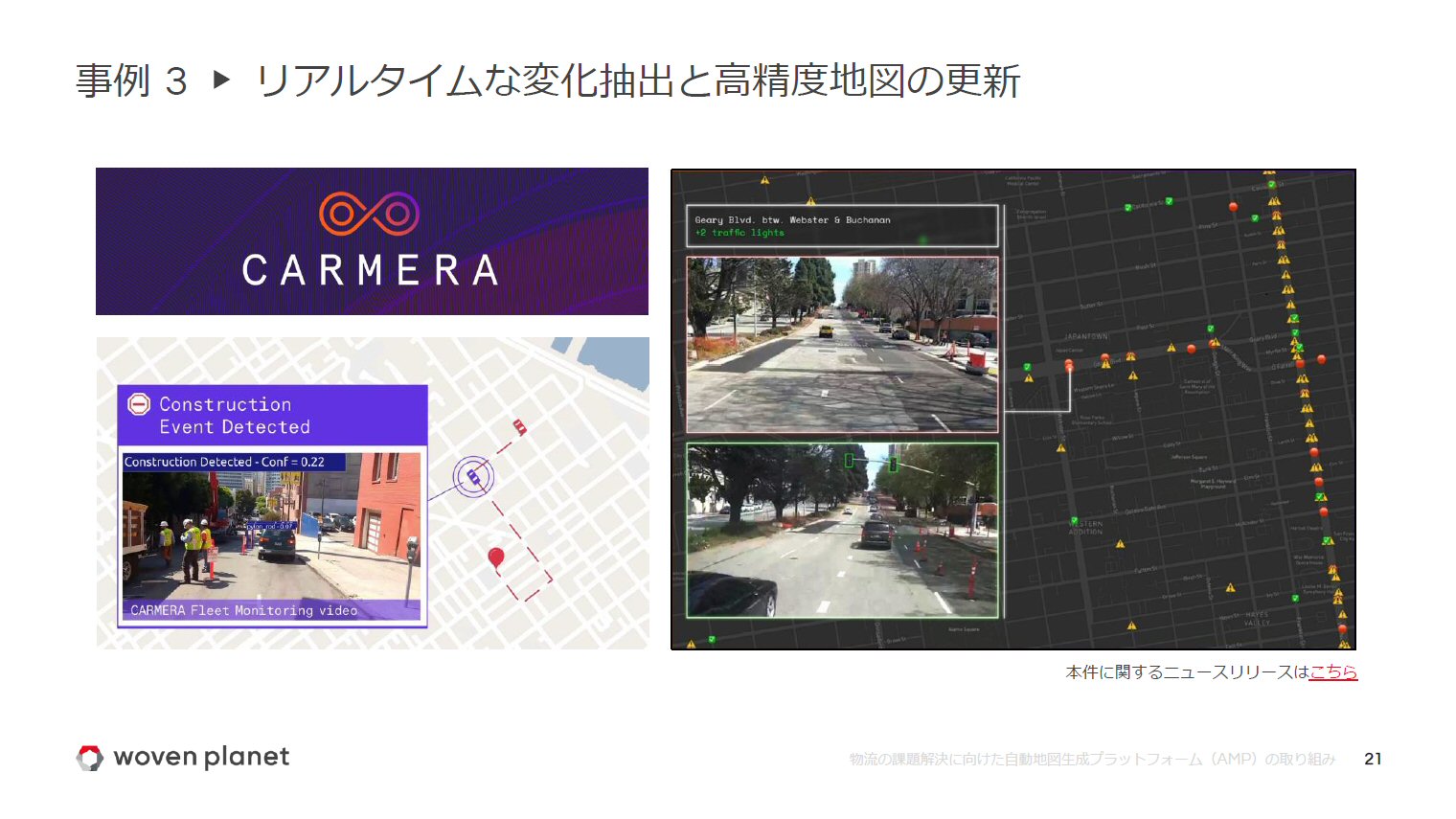 データの抽出と地図への反映にカーメラの技術を生かす