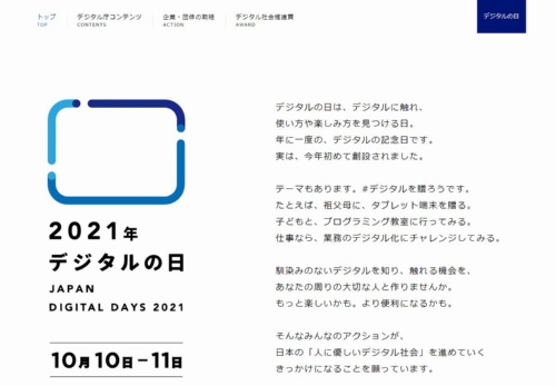「デジタルの日」Webサイト