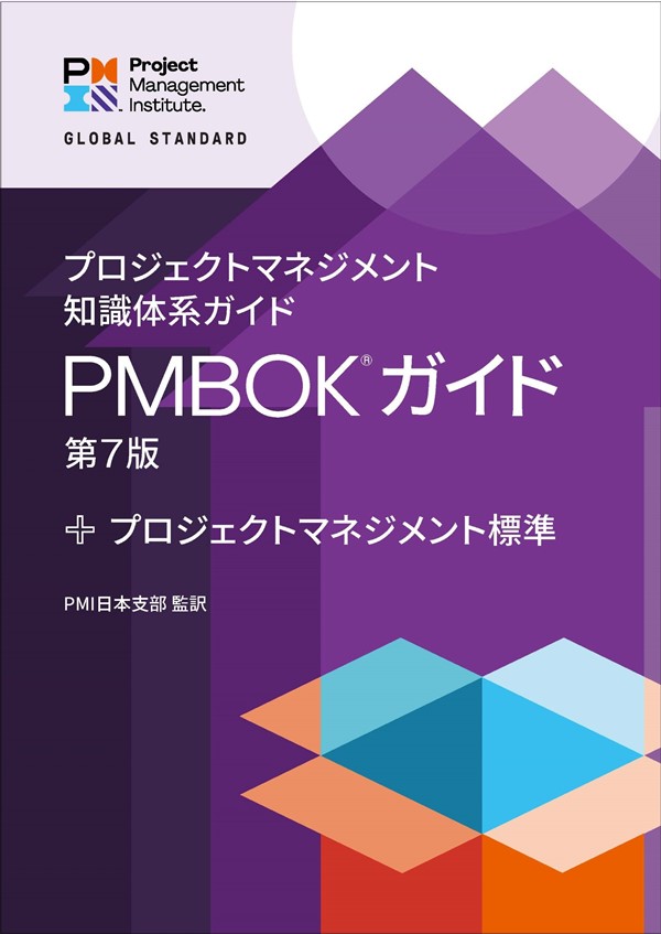 PMBOKガイド　第6版