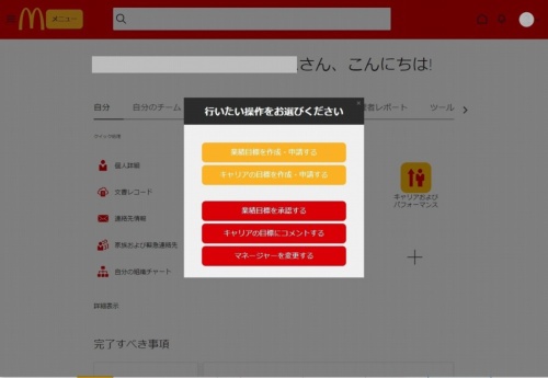 日本マクドナルドの人事システムの例。ガイド機能がトップページに表示され、利用者の操作を手伝う