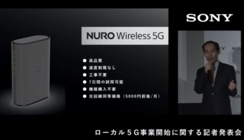NURO Wireless 5Gの特徴。右は、ソニーワイヤレスコミュニケーションズ 代表取締役社長の渡辺 潤氏