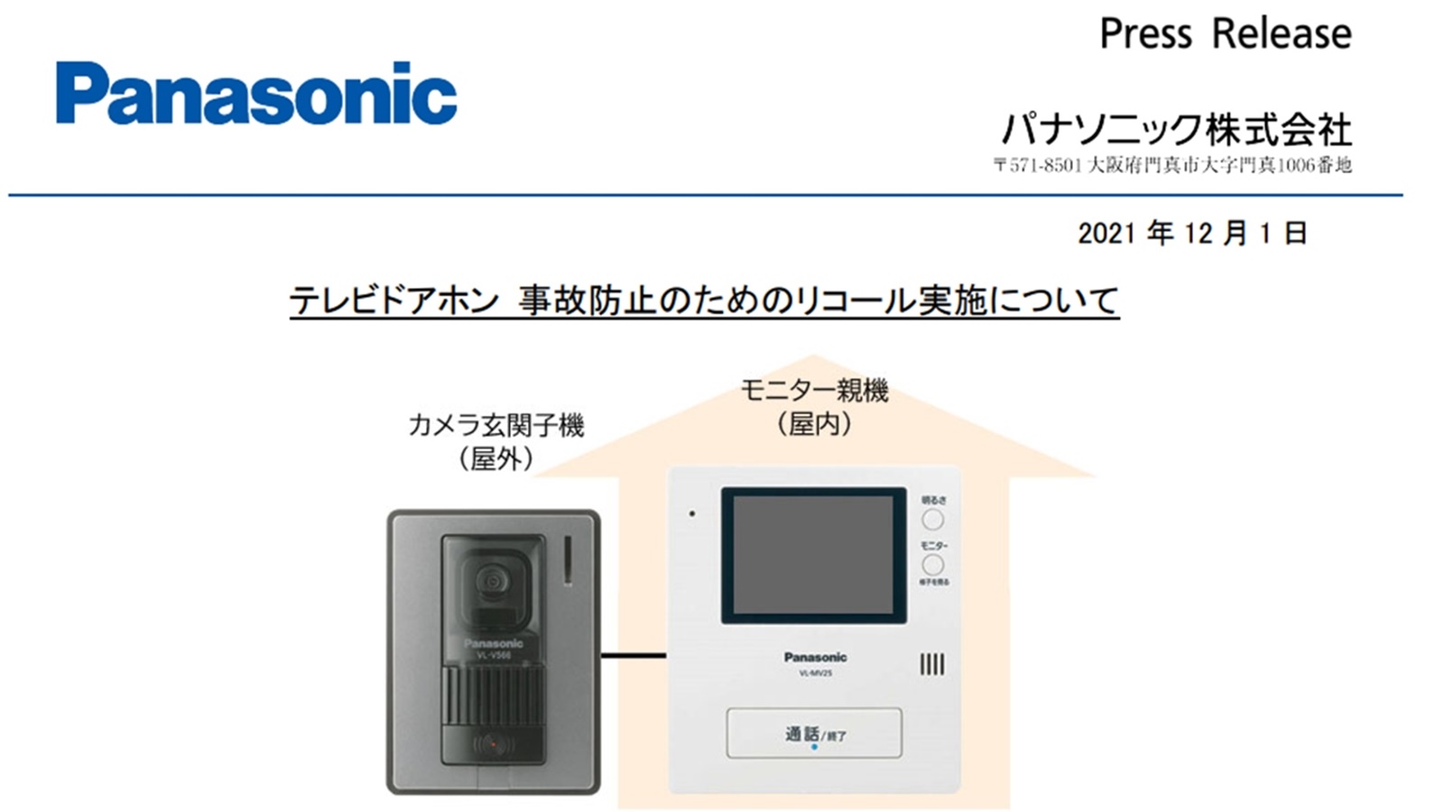 パナのリコールが22万台に拡大、対策済みドアホンのはずが防ぎ切れぬ