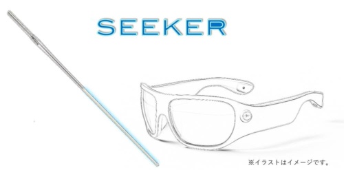 視覚障害者向け歩行アシスト機器「seeker」のイメージ
