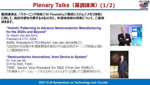 図2　オランダASMLと台湾TSMC（台湾積体電路製造）からの基調講演者と講演タイトル
