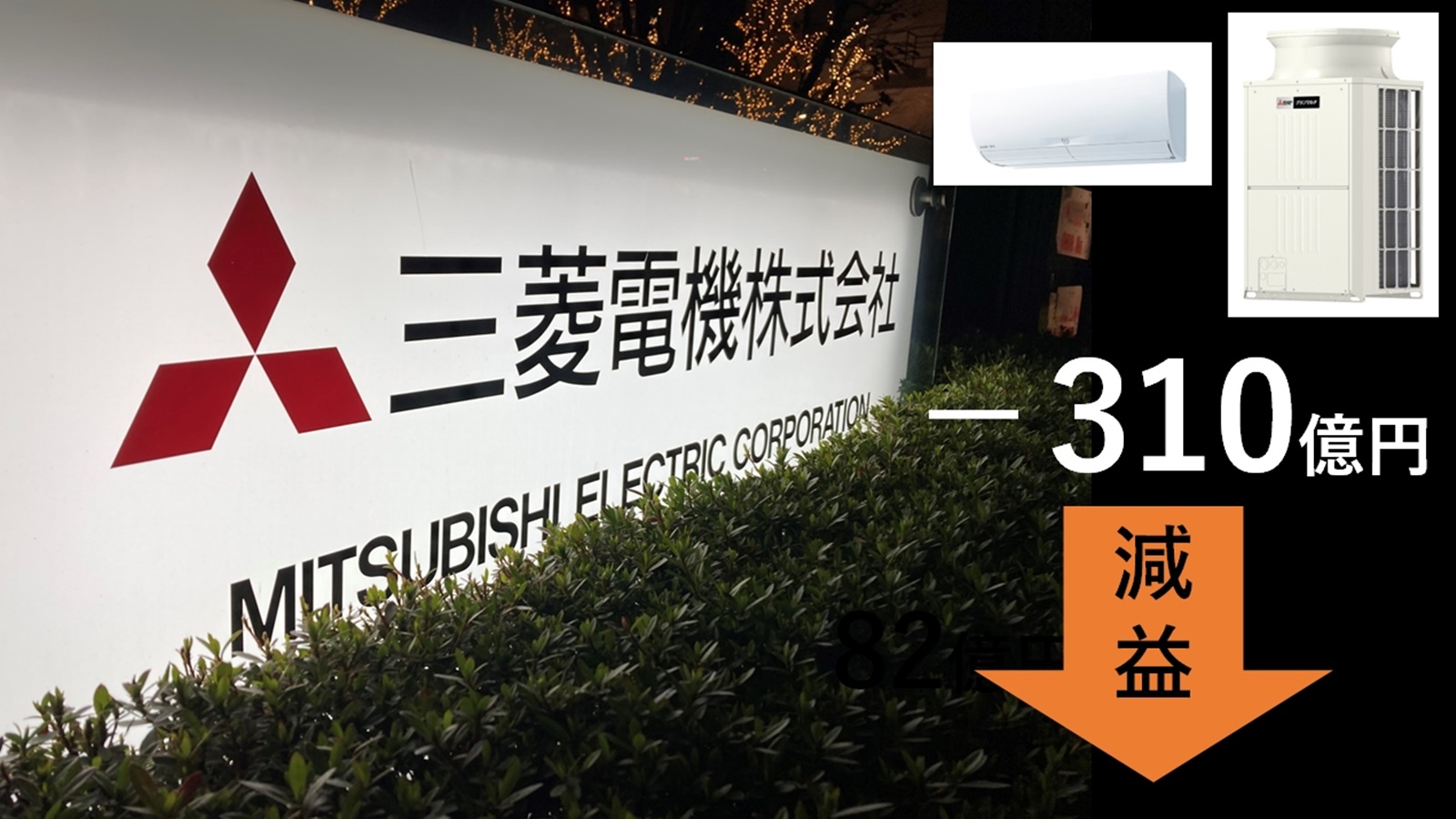 三菱電機の中間決算は空調事業が58％の減益、円安効果が消えた疑問