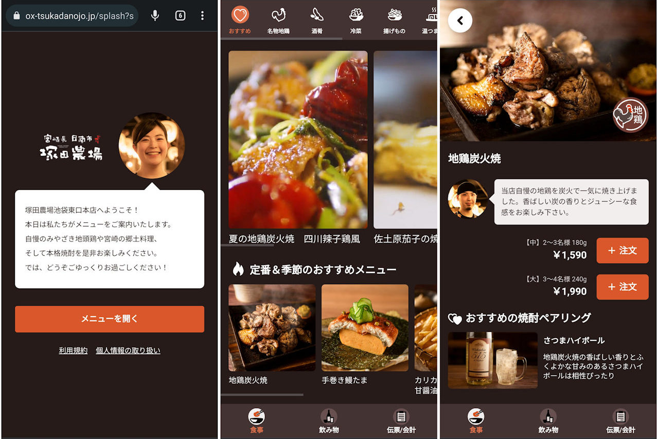 QRコードを読み込むと「ようこそ」画面（左）、次いでメニュー画面（中）が表示される。縦横にスクロールして料理を選ぶと、スタッフのお薦めコメントや料理に合う飲み物なども表示される（右）