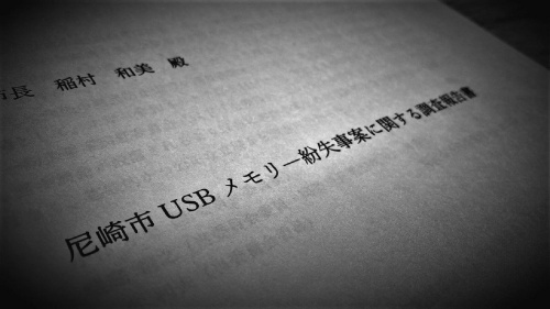 「尼崎市USBメモリー紛失事案調査委員会」が作成した調査報告書