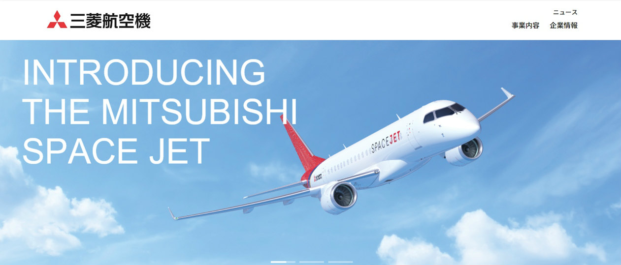 三菱航空機のWebサイト