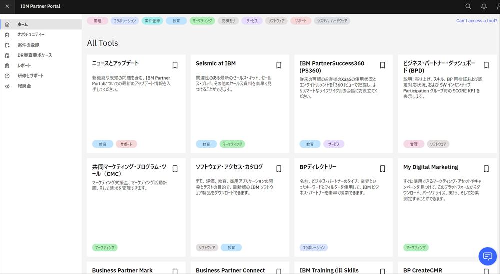 「IBM Partner Portal」の画面例