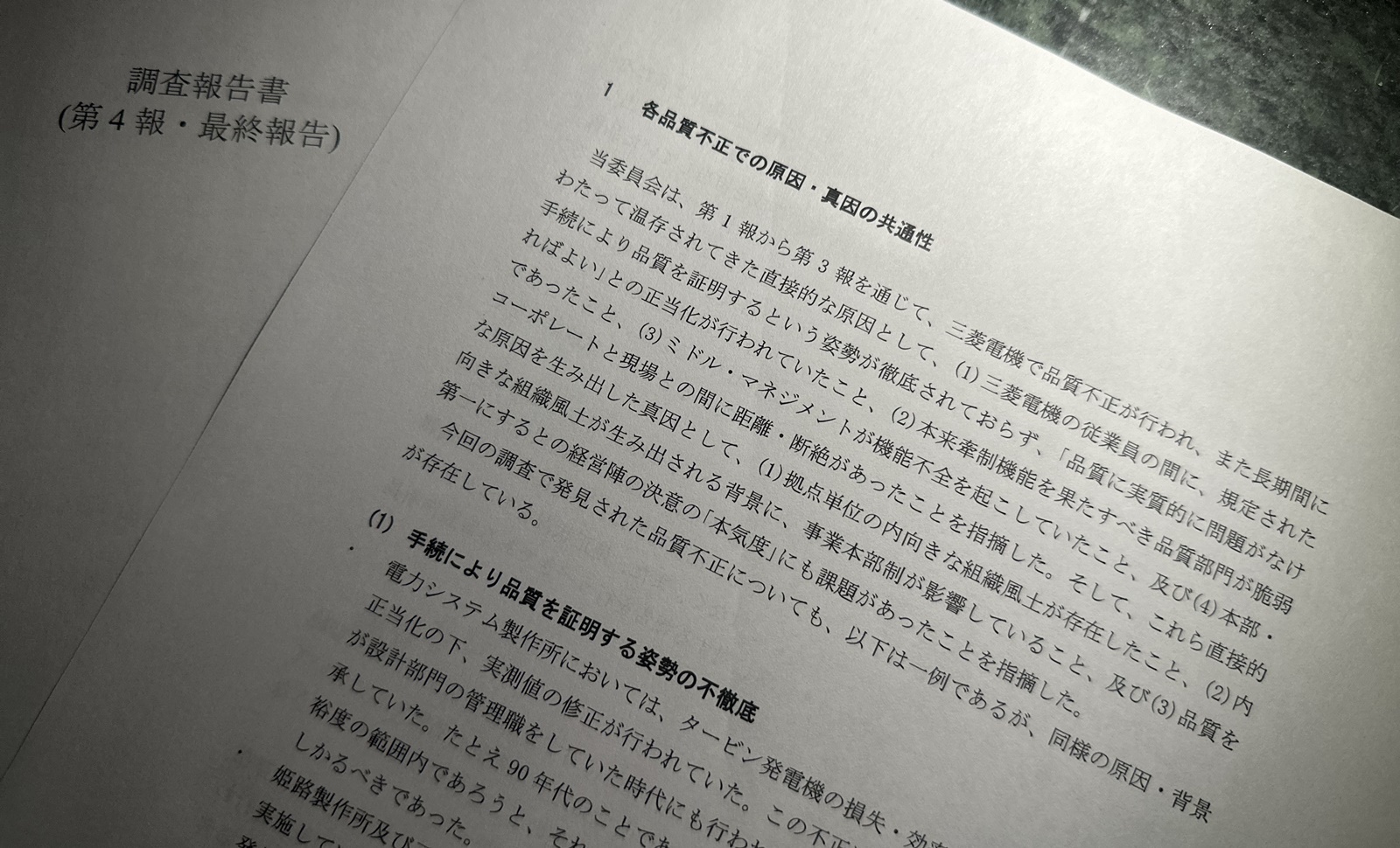 報告書が見落とした真因と動機、三菱電機が抱える不正問題の急所に迫る