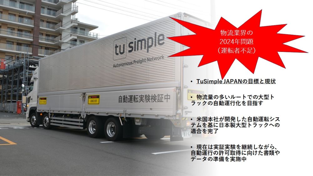 大型トラックの自動運転レベル4、TuSimpleが日本で2024年に実現か