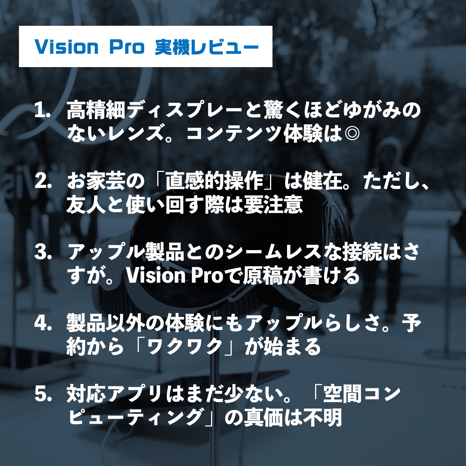 Apple Vision Proの実力は？ 米国駐在記者が使った「本音の実機レビュー」 | 日経クロステック（xTECH）