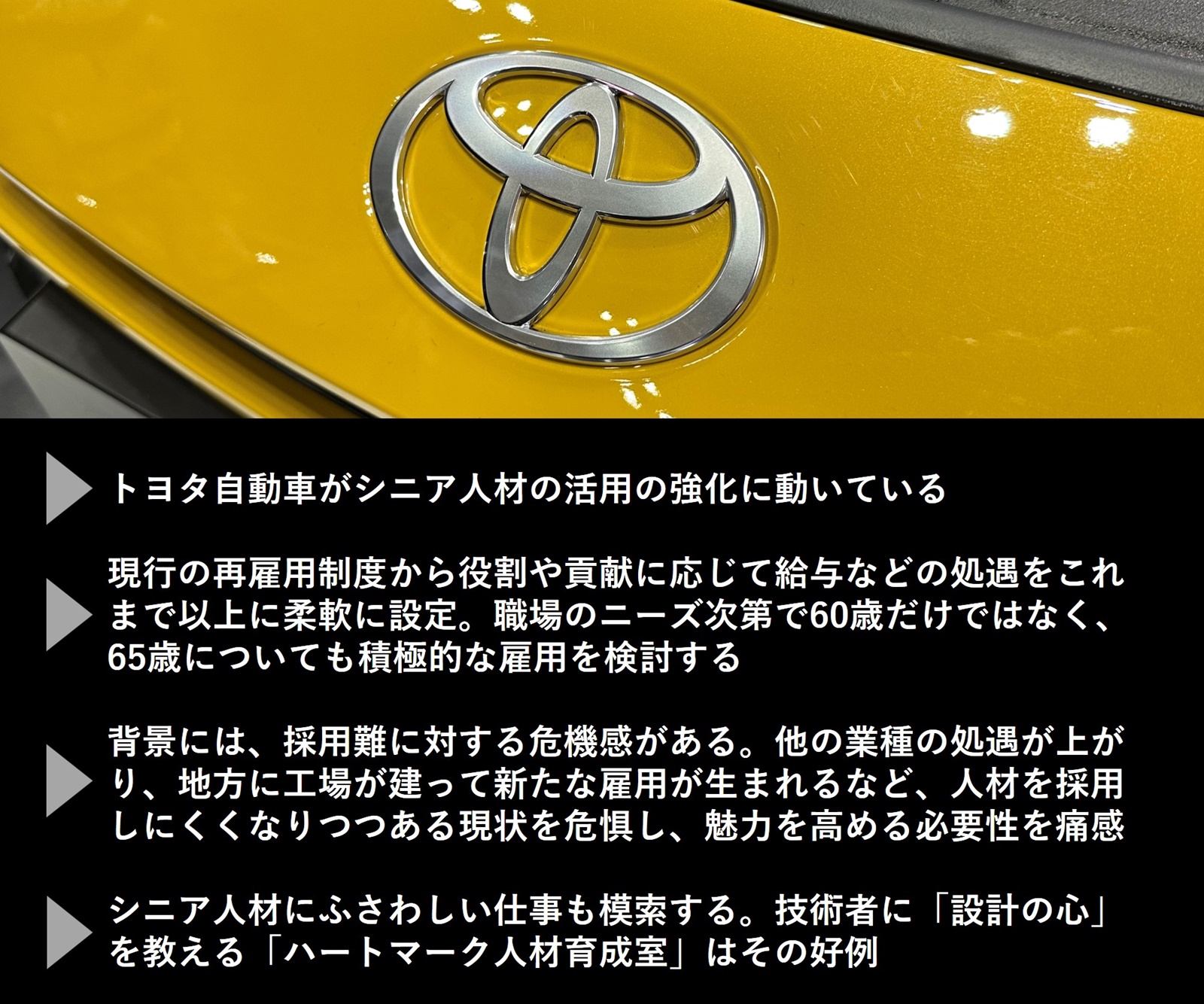 トヨタがシニア活用を強化へ、「ハートマーク人材育成室」で設計の心も