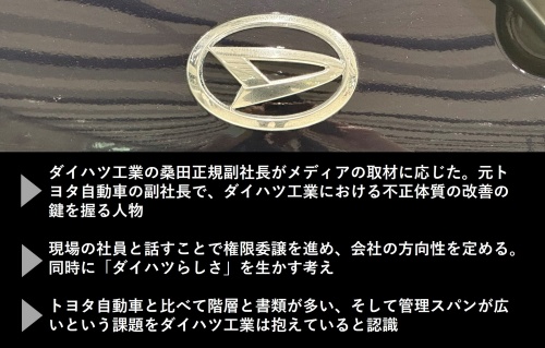 ダイハツ工業の改革の鍵を握る桑田副社長が取材に応じた