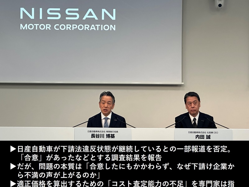 日産が見抜けぬ「下請けいじめ」問題の本質、コスト査定能力の精査が急務
