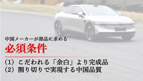 中国メーカーが部品に求める必須条件