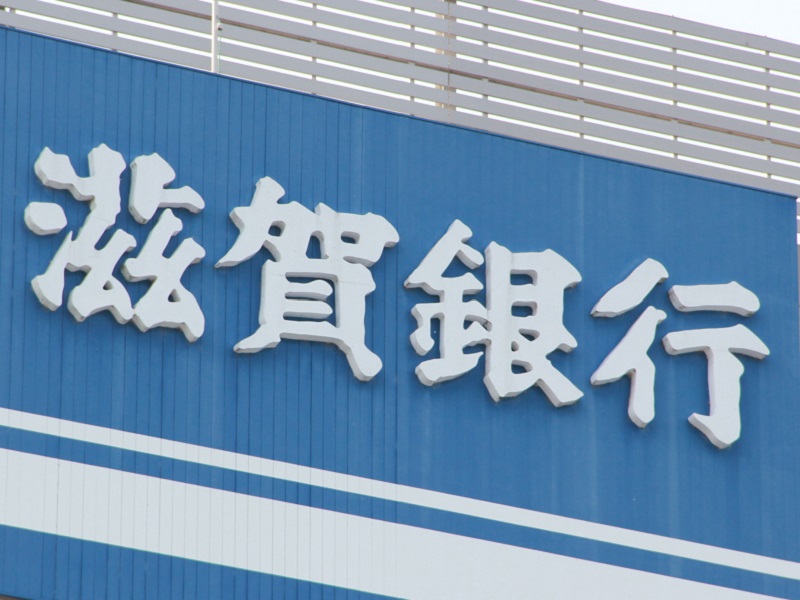 滋賀銀行が富士通システムの維持を決断、日立の新勘定系は2027年以降に先送り