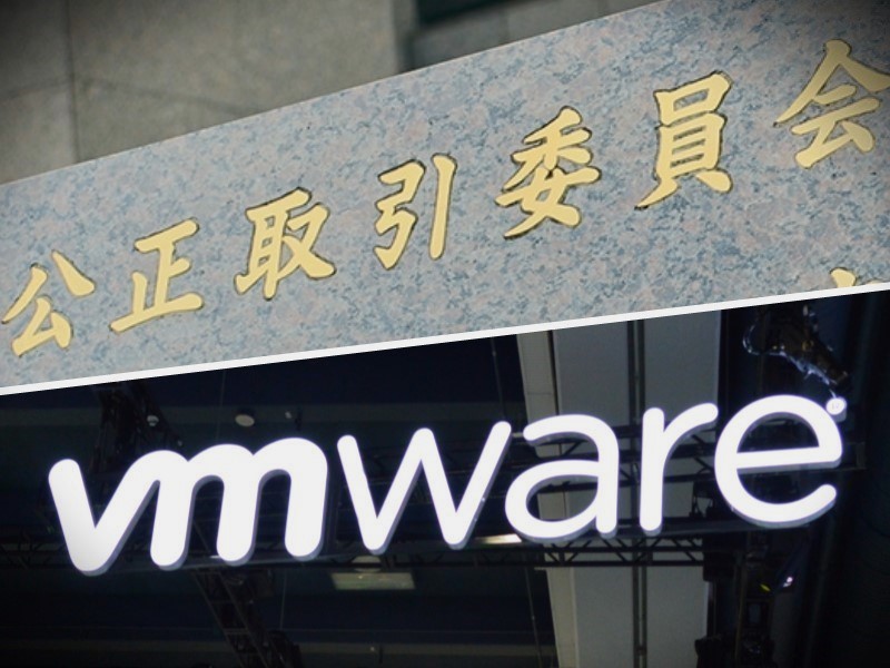 VMwareに「独禁法違反」の疑い、公取委がライセンス問題巡り立ち入り検査