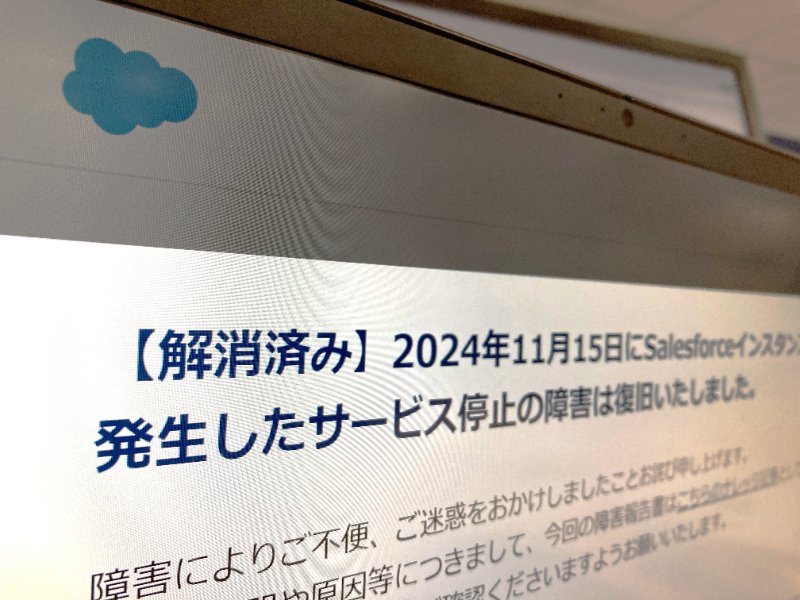 2回の障害で24時間要したセールスフォースのシステム復旧、多くの国内組織にも影響