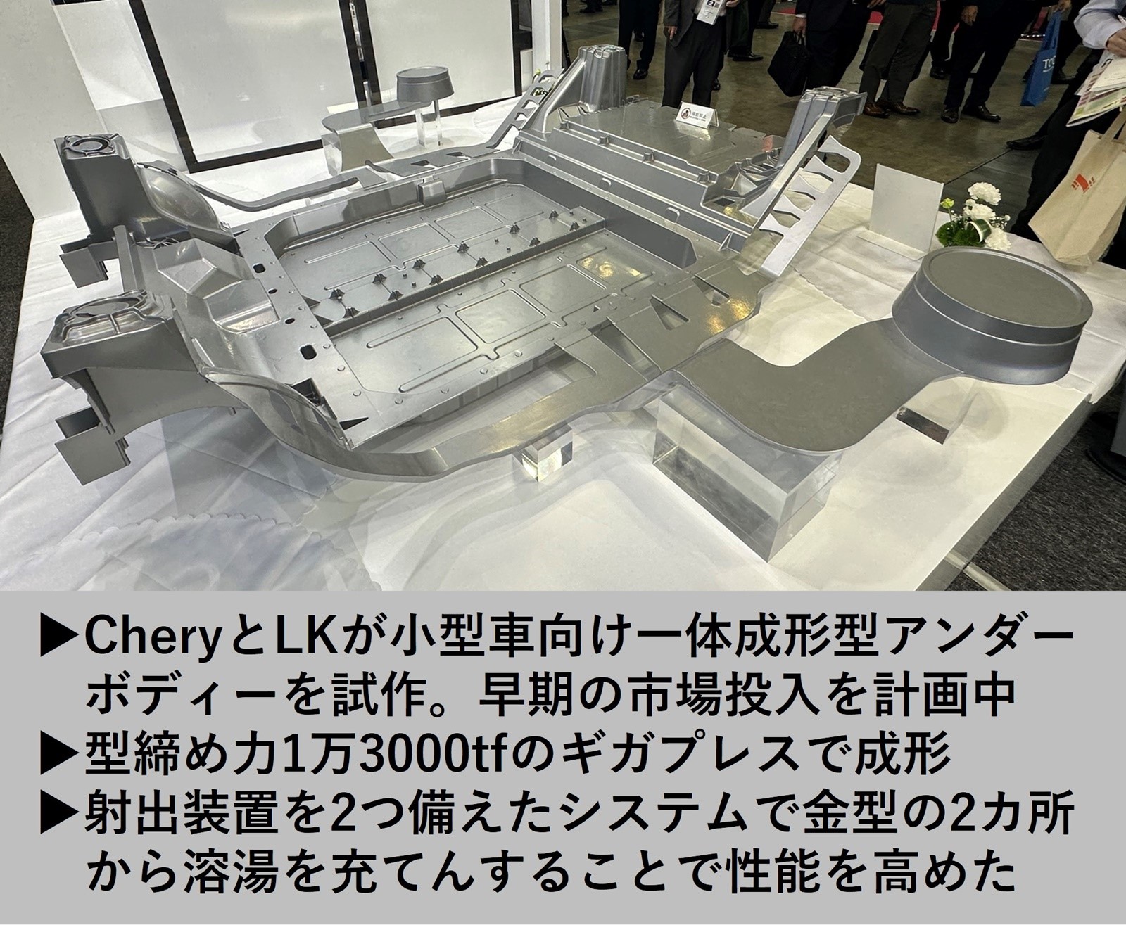ギガキャストでアンダーボディーを一体成形へ、中国CheryとLKが量産