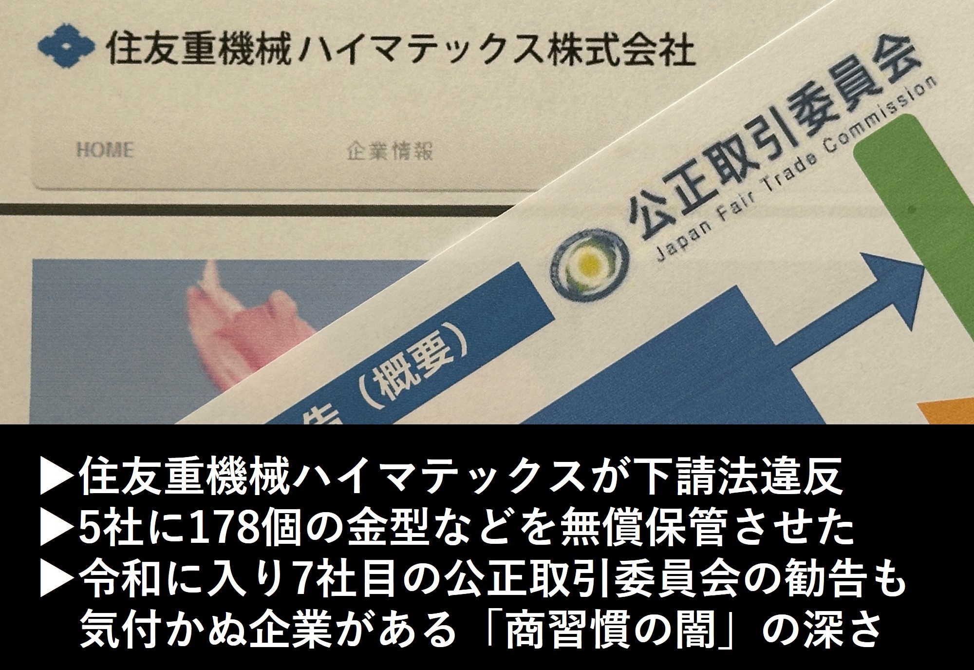 住友重機子会社が「下請けいじめ」、7社目の金型無償保管で法令順守