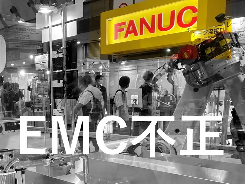 ファナックが20年超の組織的不正、EMC不適合で発覚した悪質な行為の数々