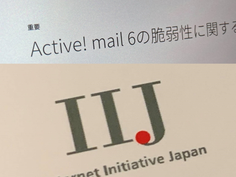 IIJの情報漏洩はActive! mailのバッファオーバーフローの脆弱性に起因