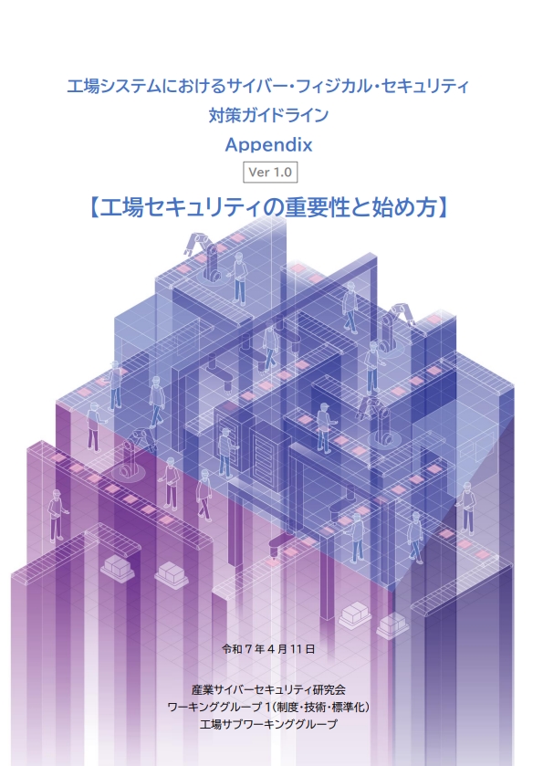 経産省が工場セキュリティーの「解説書の解説書」を公開、背景にOT特有の難しさ | 日経クロステック（xTECH）