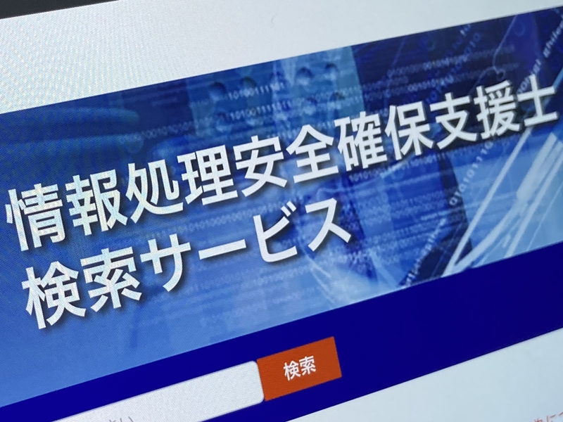 経産省が情報処理安全確保支援士を「5年で5万人」の策、実務で8万円の講習不要に
